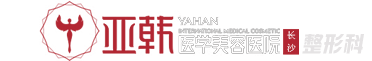 长沙亚韩医学美容医院