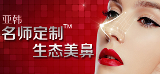 亚韩名师定制生态美鼻